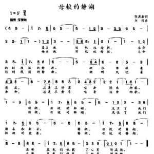 母校的静湖_民歌简谱_词曲:刘洪泉 刘伟