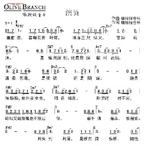 演员_通俗唱法乐谱_词曲:橄榄枝音乐 橄榄枝音乐