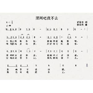 黑网吧我不去_儿歌乐谱_词曲:范修奎 杨春先