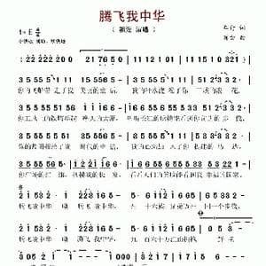 腾飞我中华_歌谱投稿_词曲:车行 肖白