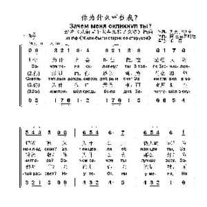 你为什么叫住我Зачем меня окликнул ты_歌曲简谱_词曲:列夫 奥沙宁 Слова Л. Ошанина 阿 巴赫慕托娃 Музыка А. Пахмутовой