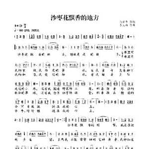 沙枣花飘香的地方_民歌简谱_词曲:何建华 李大祥