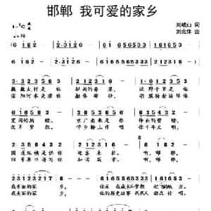 邯郸 我可爱的家乡_民歌简谱_词曲:刘岐山 刘北休