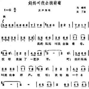 妈妈叫我去摘葡萄_民歌简谱_词曲:马瞻 麦丁