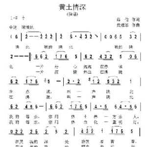 黄土情深_民歌简谱_词曲:薛信 黄进军