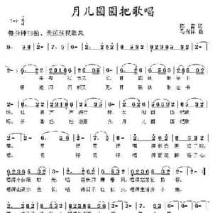 月儿圆圆把歌唱_民歌简谱_词曲:陈雷 马有祥