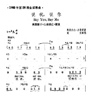 说我,说你 美国 _外国歌谱_词曲: 薛范 译配
