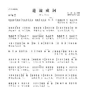 逆流成河_歌曲简谱_词曲:廖伟志 廖伟志