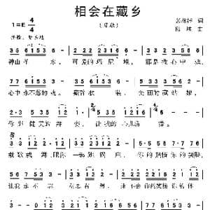 相会在藏乡_歌曲简谱_词曲:彭林祥 陆城