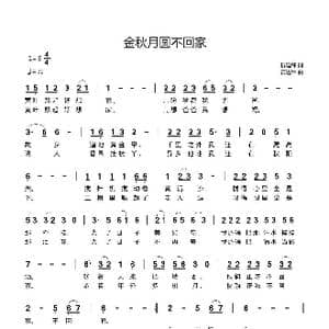 金秋月圆不回家_歌曲简谱_词曲:折建锋 黄进军