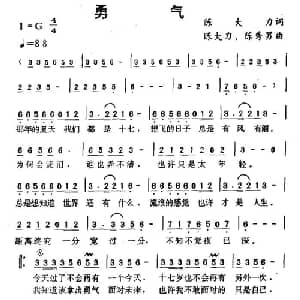 勇气_通俗唱法乐谱_词曲:陈大力 陈大力 陈秀男
