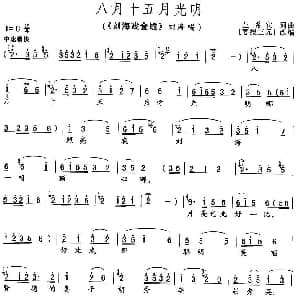 花鼓戏谱 | 八月十五月光明 左希宾