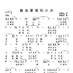 做你窗前的小花_歌曲简谱_词曲:王福信 杨柏涛