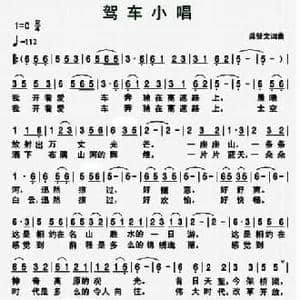 驾车小唱_民歌简谱_词曲:龚登文 龚登文