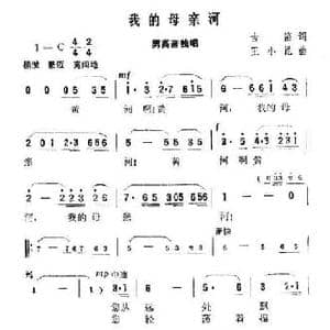 我的母亲河_民歌简谱_词曲:古笛 王小昆