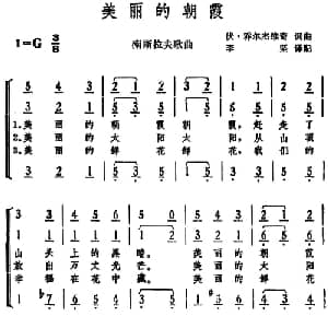 美丽的朝霞 南斯拉夫 _外国歌谱_词曲:伏 乔尔杰维奇词 李坚译配 伏 乔尔杰维奇