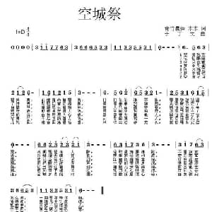 空城祭_通俗唱法乐谱