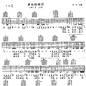 岁月的眼泪 吉他谱 满文军