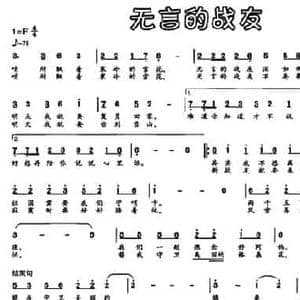 无言的战友_民歌简谱_词曲:赵明仁 小曾