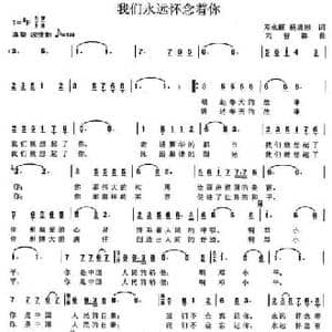 我们永远怀念着你_民歌简谱_词曲:邓永旺 杨培彬 刘普群