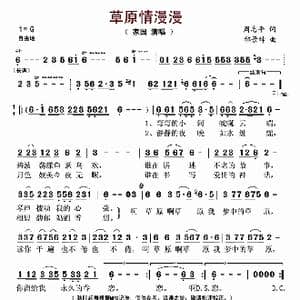 草原情漫漫_歌谱投稿_词曲:周治平 邰景坤