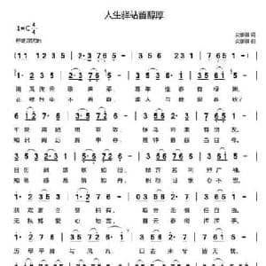 人生驿站留纯厚_民歌简谱_词曲:安崇祺 安崇祺