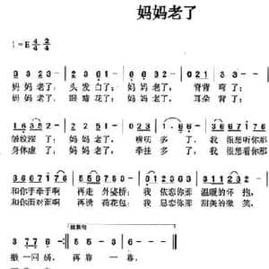 妈妈老了_民歌简谱_词曲:邓永旺 谢盼春