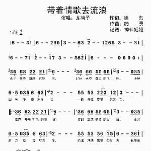带着情歌去流浪_歌曲简谱_词曲:徐杰 路勇