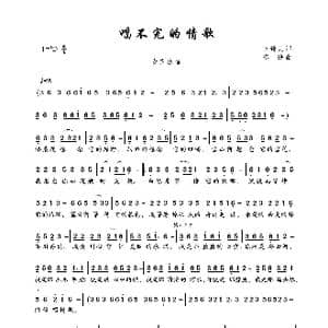 唱不完的情歌_歌曲简谱_词曲:玉镯儿 陈伟