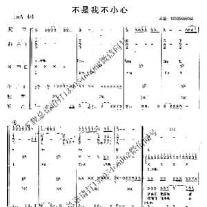 不是我不小心_歌曲简谱