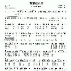 我家在山西_民歌简谱_词曲:李京利 刘芝林