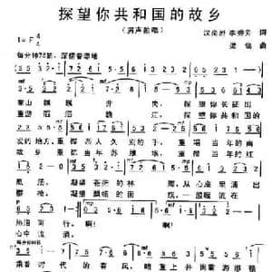 探望你共和国的故乡_民歌简谱_词曲:汉尚烈 李秀芳 梁铭
