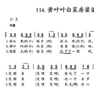 黄叶叶白菜房梁梁晒_民歌简谱_词曲: 陕北民歌