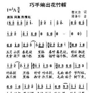 巧手编出竹花帽_民歌简谱_词曲:邬大为 陈涤非