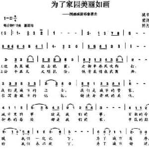 为了家园美丽如画_民歌简谱_词曲:梁剑云 陈月海