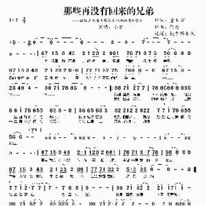 那些再没有回来的兄弟_歌曲简谱_词曲:董玉方 阿力