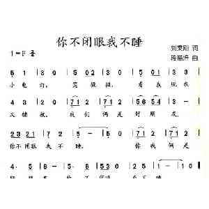 你不闭眼我不睡_儿歌乐谱_词曲:刘秉刚 段福培
