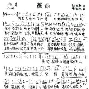 藏韵_民歌简谱_词曲:刘世新 雷远生