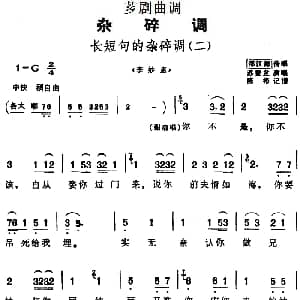 芗剧曲调 长短句的杂碎调 二 选自 李妙惠 邵江海传唱 苏登发演唱 陈彬记谱