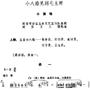 小八路见到毛主席_儿歌乐谱_词曲:延安军分区业余文艺宣传队编剧 延安文工团配曲