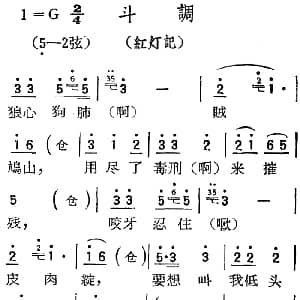 扬剧曲调 斗调 红灯记