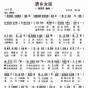 酒乡女孩_歌曲简谱_词曲:佘显录 佘显录