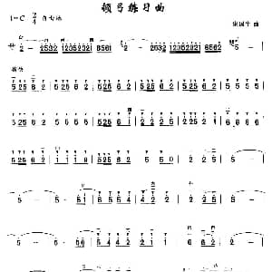 二胡谱 | 顿弓练习曲 宋国生