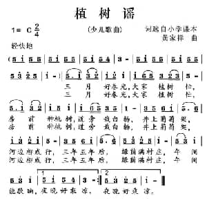 植树谣_儿歌乐谱_词曲:小学课文 黄家祥