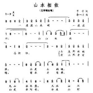 山水相依_民歌简谱_词曲:予子 李一川