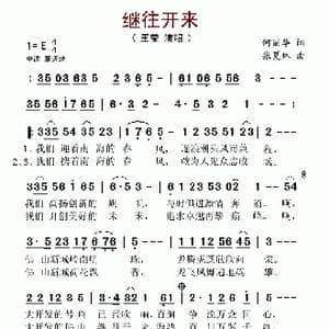 继往开来_歌谱投稿_词曲:何丽华 张夏林