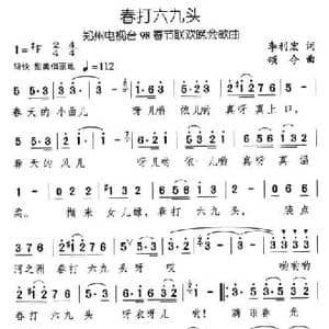 春打六九头_民歌简谱_词曲:李利宏 颂今