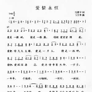 爱情永恒_通俗唱法乐谱_词曲:张建中 玉含香