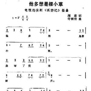 他多想是棵小草_民歌简谱_词曲:阎肃 许镜清
