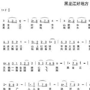 黑龙江好地方_民歌简谱_词曲:车行 陈光